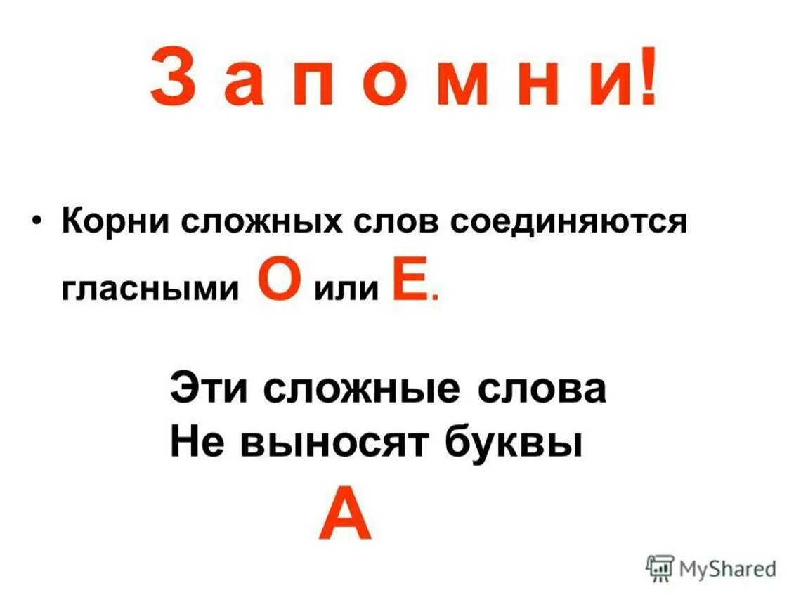 Окружение 4 буквы. Сложные слова с 2 корнями для 3 класса. Сложные слова 3 класс. Слова с двумя корнями 3 класс. Правило сложные слова 3 класс в русском языке.