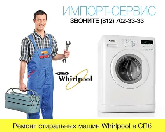 Вирпул ремонт whpool spb repairs help com. Сервисный центр стиральной машины Вирпул. Стиральная машинка Вирпул сервисный центр. Ремонт стиральных машин Whirlpool. Комбинезон для ремонта стиральных машинок.