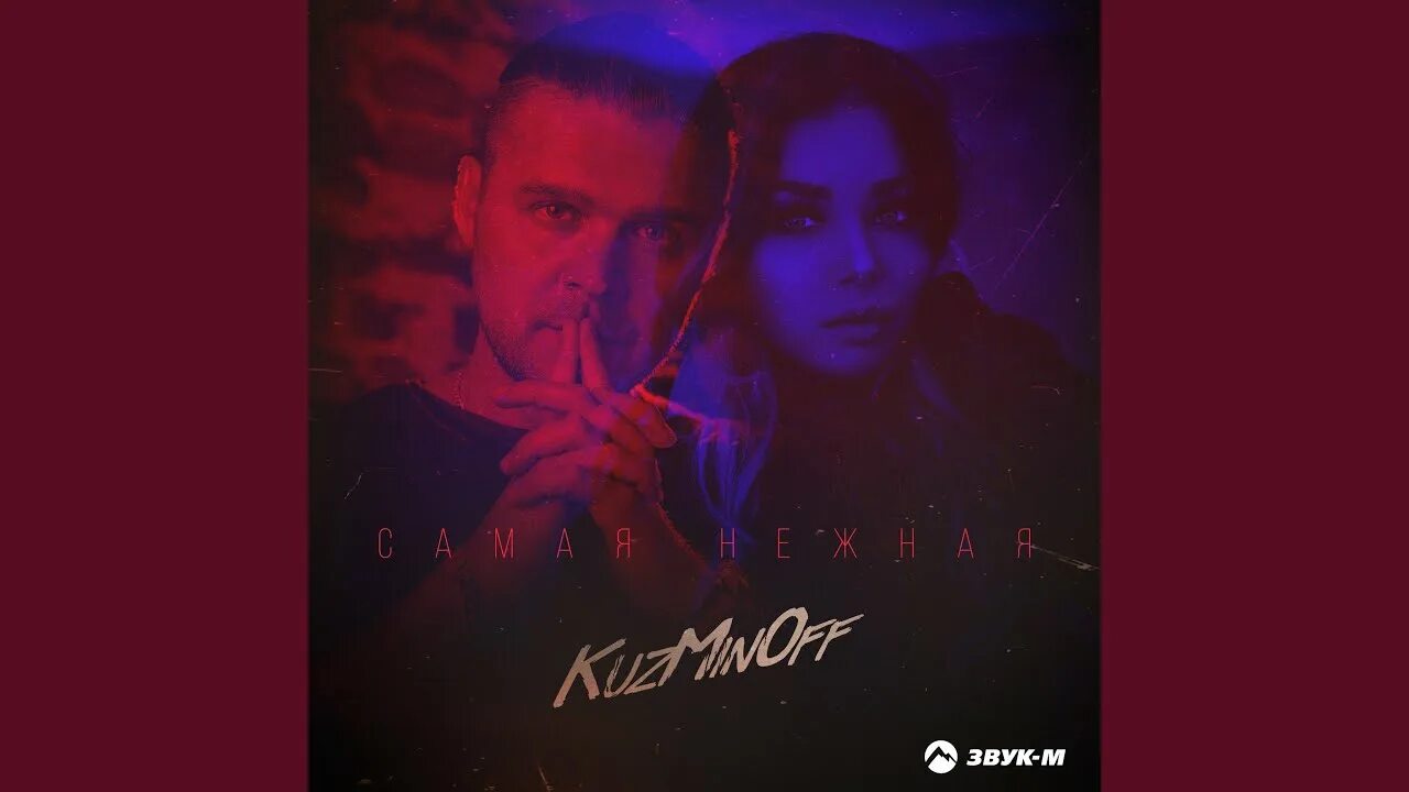 Самая нежная Kuzminoff. Kuzminoff – водопадами. Kuzminoff. Kuzminoff - водопадами (Wuda Remix).