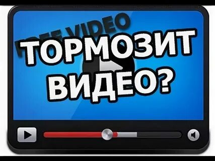 Почему ютуб тормозит видео на телефоне