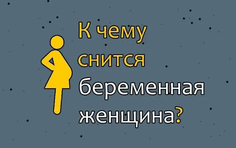 Видеть себя беременной во сне. Сонник видеть себя беременную. Видеть себя во сне с большим животом