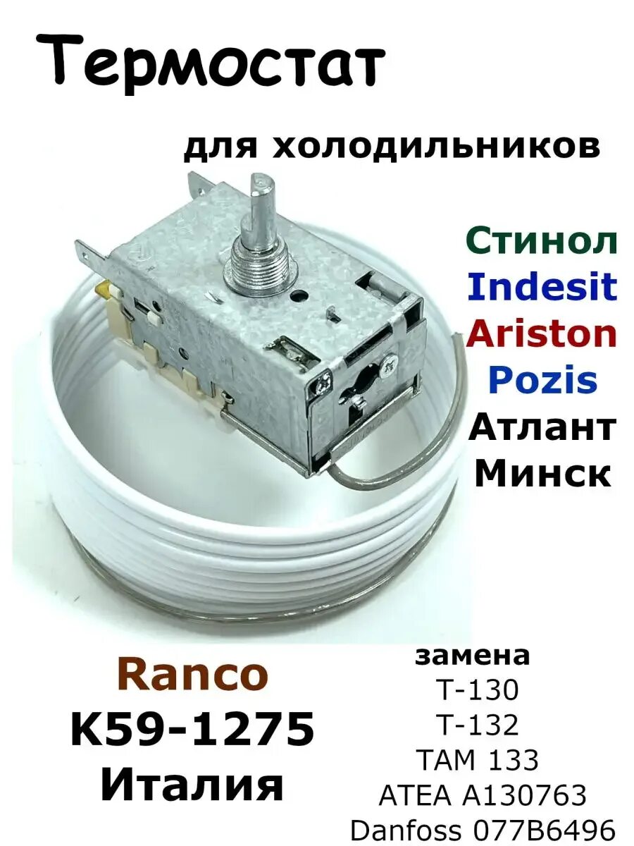Термостат для холодильника индезит. Термостат Ranco k-59 там 133. Терморегулятор холодильный Ranco к59 р1686-1,3. Термостат Индезит там 133. Ranco k59 чертеж.