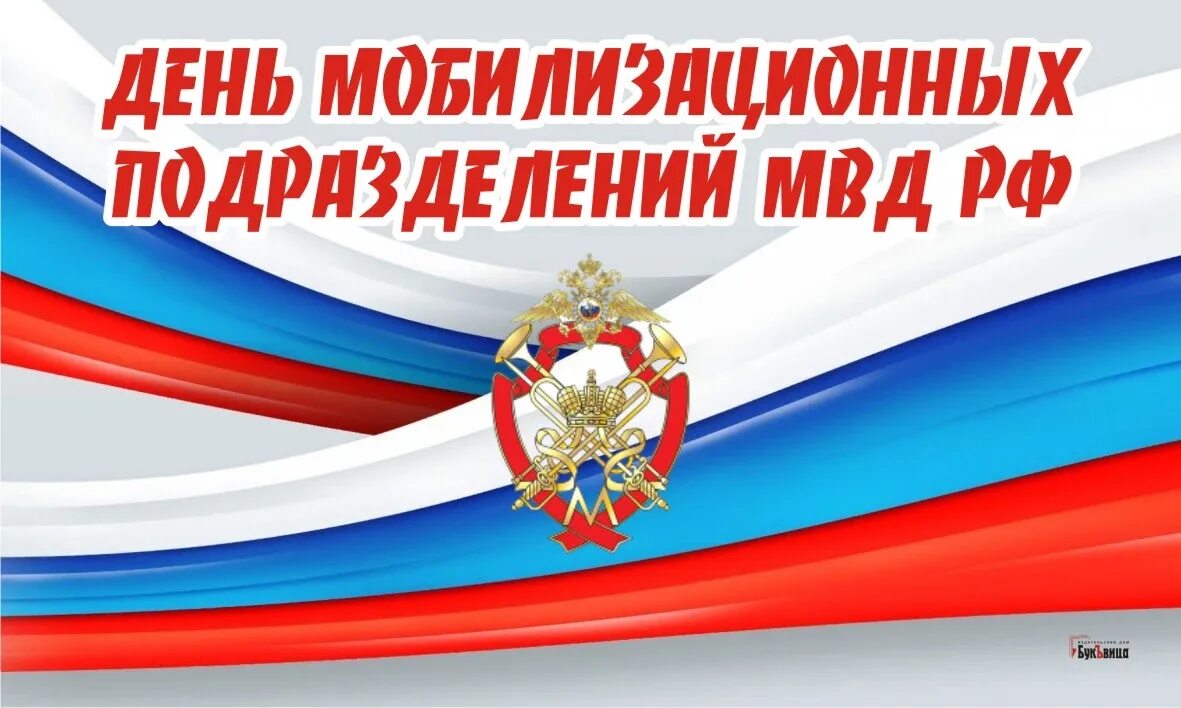 20 апреля мвд. День мобилизационных подразделений МВД РФ 20 апреля. День мобилизационных подразделений МВД РФ поздравления. С днем мобилизационных подразделений МВД открытка. Мобилизационные подразделения МВД.