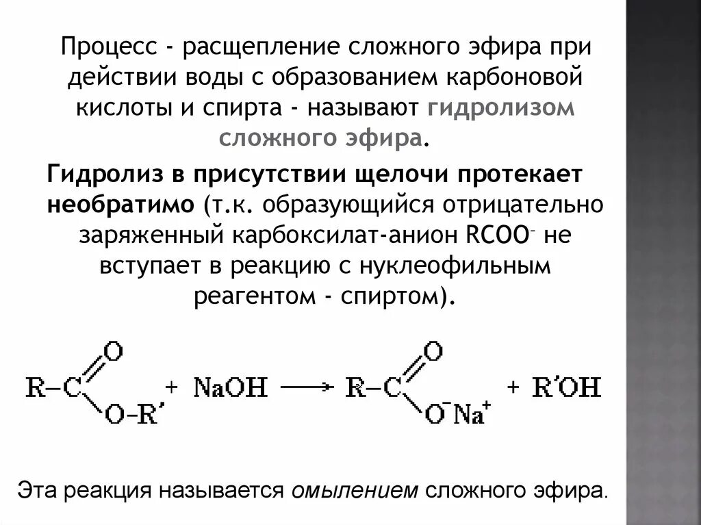 Щелочной гидролиз карбоновых кислот. Гидролиз сложных эфиров. Гидролиз сложных эфиров карбоновых кислот. Кислотный гидролиз сложных эфиров.