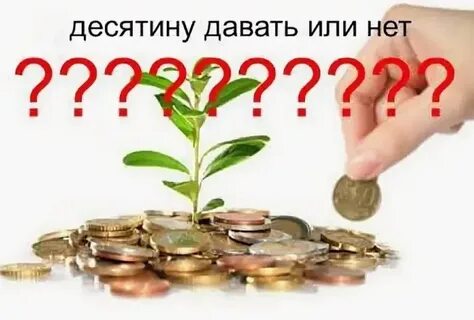 Заплатить десятину