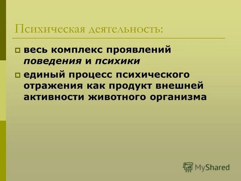 Психика и поведение человека презентация 8 класс. Психическая деятельность животных. Умственная деятельность животных. Психика и деятельность. Психика поведение и деятельность.