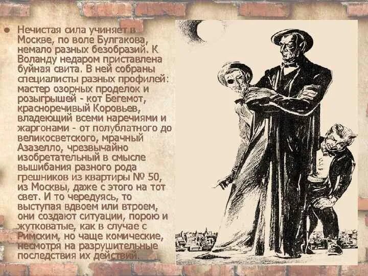 Воланд и его свита. Воланд и его свита в Москве. Воланд и его свита характеристика. С какой целью прибыл воланд в москву