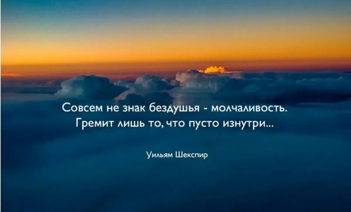 Философские фразы. Совсем не знак бездушья молчаливость гремит лишь. Умные мысли о жизни. Мысли для размышления.