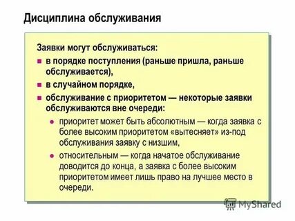 Дисциплина обслуживания