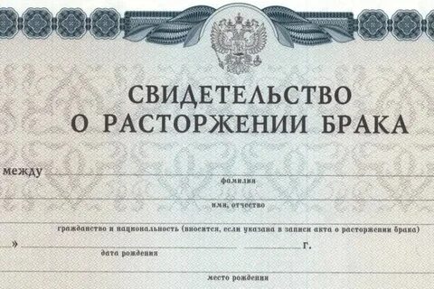Как получить копию свидетельства о разводе