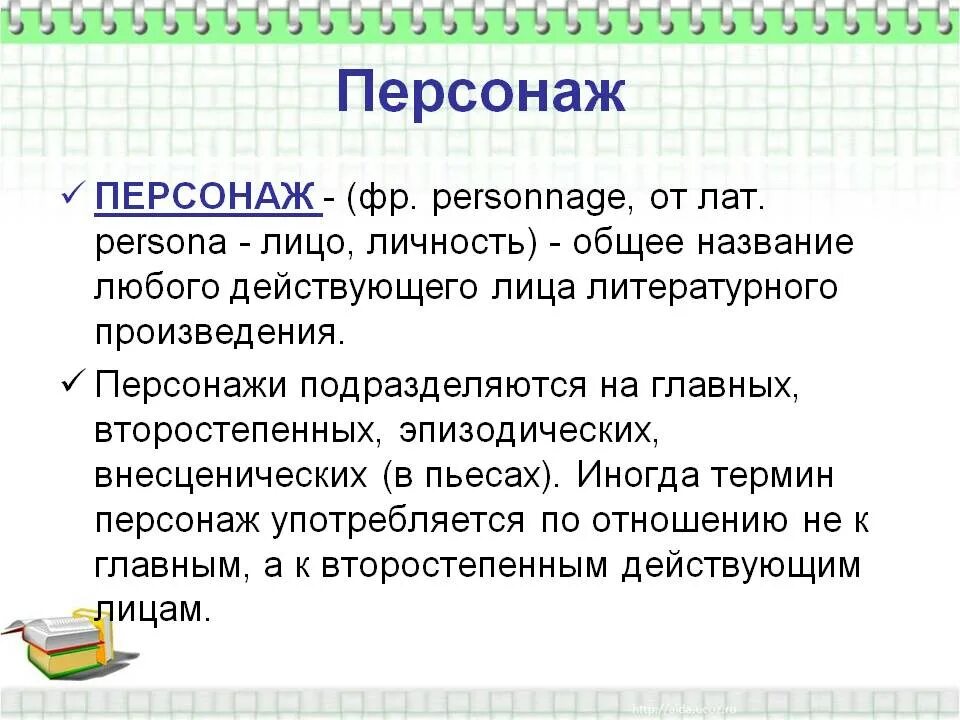 Каким литературоведческим термином обозначают обмен персонажей репликами. Персонаж понятие. Персонаж это определение. Персонаж это в литературе определение. Литературный герой это в литературе.