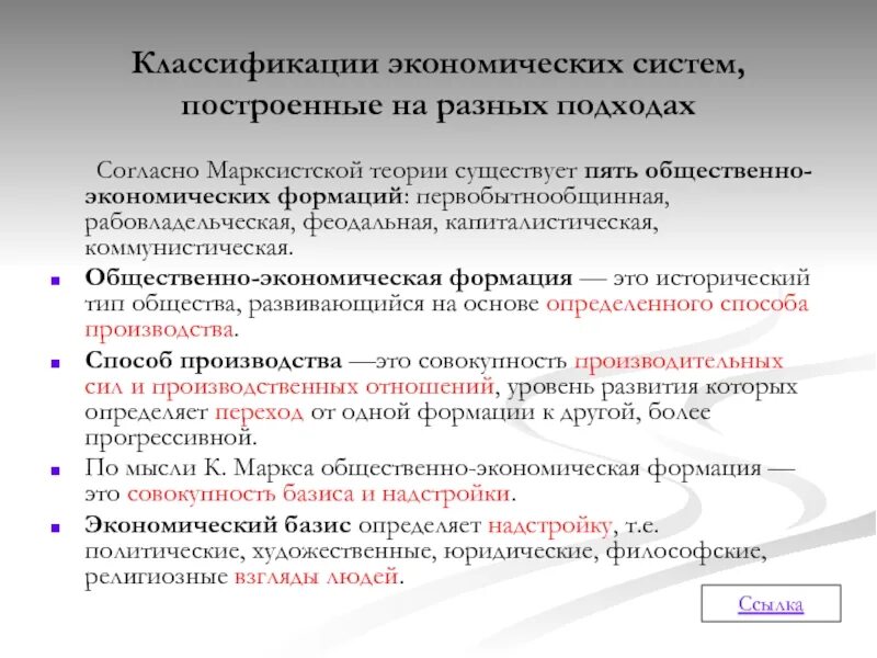 Классификация экономических систем. Рабовладельческая общественно-экономическая формация. Общественно-экономические формации таблица. Система общественно экономических формаций Марксистская концепция.