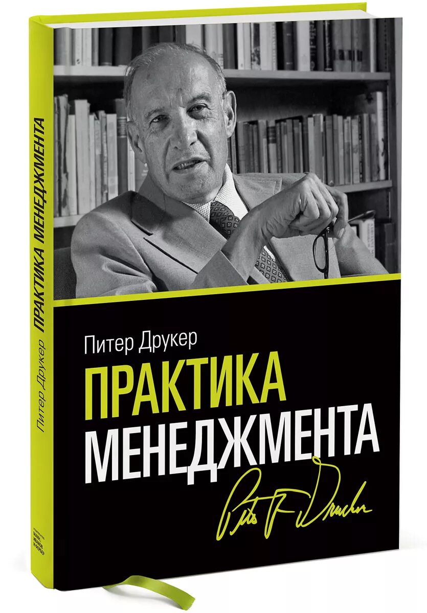питер фердинанд друкер книги. питер фердинанд друкер. питер друкер эффективный руководитель. питер фердинанд друкер менеджмент. питер друкер менеджмент the practice of management.