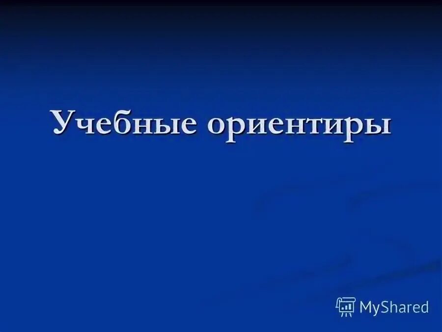 путеводный ориентир