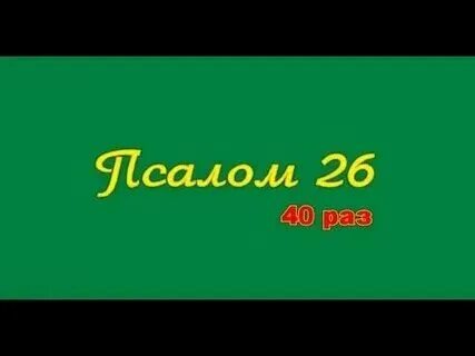 Слушать 26