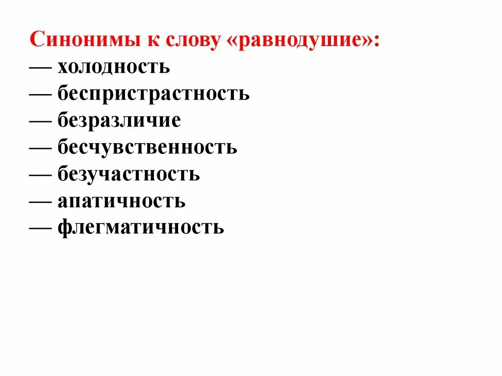 Бесчувственный синоним. Синонимы к слову равнодушие. Синонимы к слову безразличие. Синоним к слову равнодушный. Синоним слову равнодушие равнодушие.