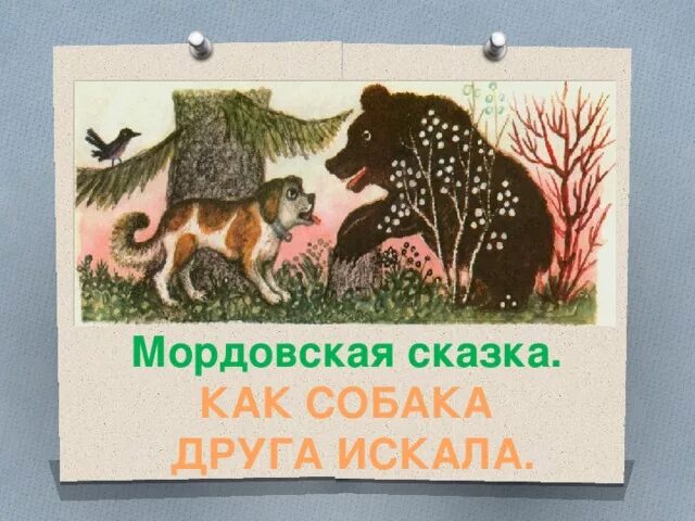 Захотелось собаке друга найти. Мордовская сказка как собака друга искала. Мордовские сказки для детей. Мордовские сказки о животных. Волшебные мордовские сказки.