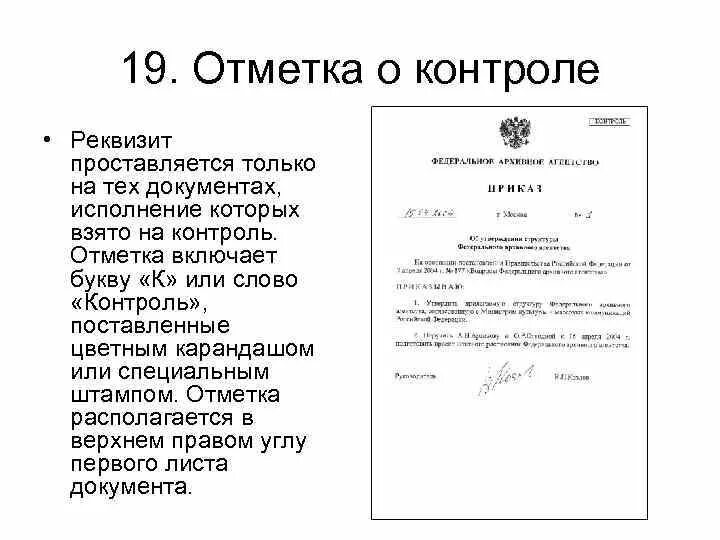 В документе установить статус. Реквизит 19. Отметка о постановке документа на контроль. Отметка о контроле на документе образец. Реквизит 19 отметка о контроле. Отметка о контроле располагается в документах на поле.