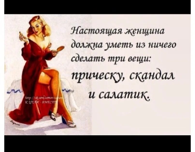 Три ничто. Женщина из ничего может сделать три. настоящая женщина. что может сделать женщина из ничего 3 вещи. что должна уметь женщина.
