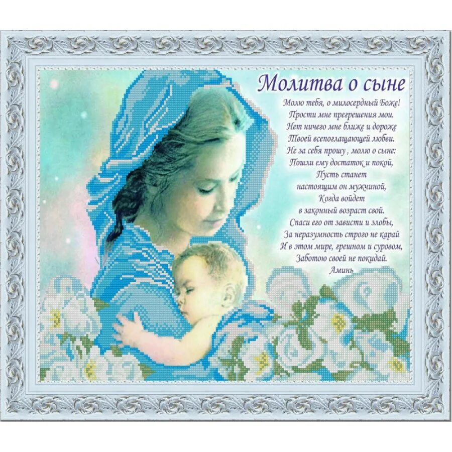Поздравление матерям открытки с днем сына. Молитва о сыне. Вышивка бисером молитва о сыне. Молитвы за детей. Открытка молитва матери.