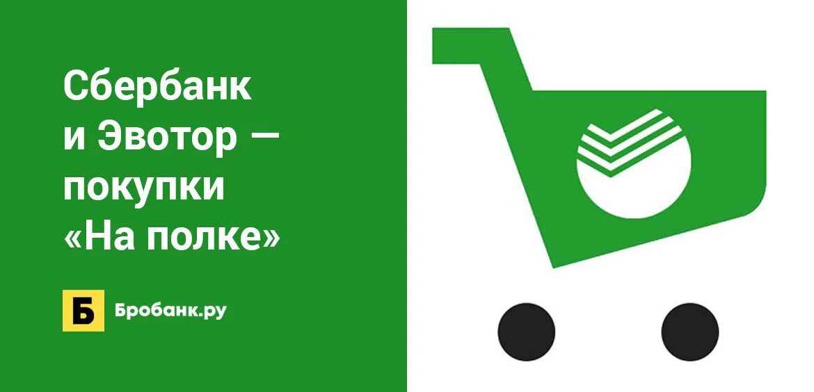 Покупка 59. Эвотор Сбербанк. Эвотор лого. Сбербанк гарантия Эвотор. Эвотор банки-партнёры.