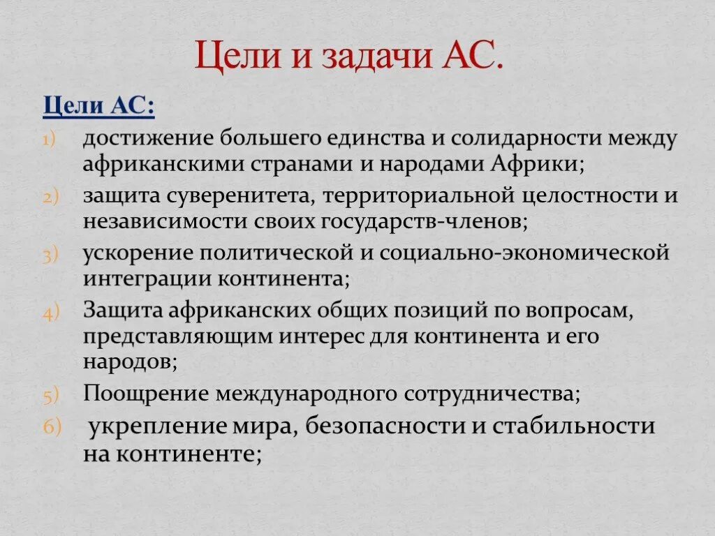 Цель сфр. Африканский Союз цели. Африканский Союз цели создания. Задачи африканского Союза. Африканский Союз цель создания кратко.