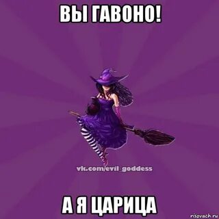 А насте царица