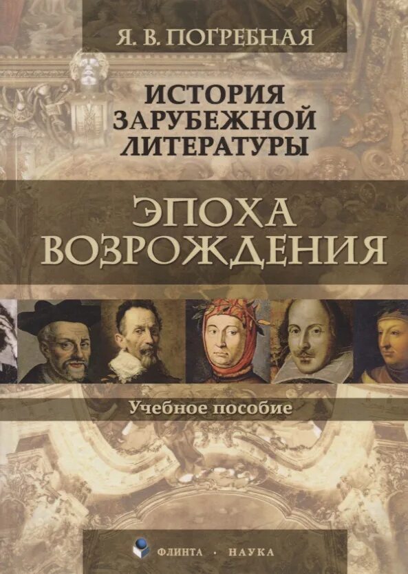 Литература ренессанса. История зарубежной литературы. Литература эпохи Возрождения. Зарубежная литература книги.