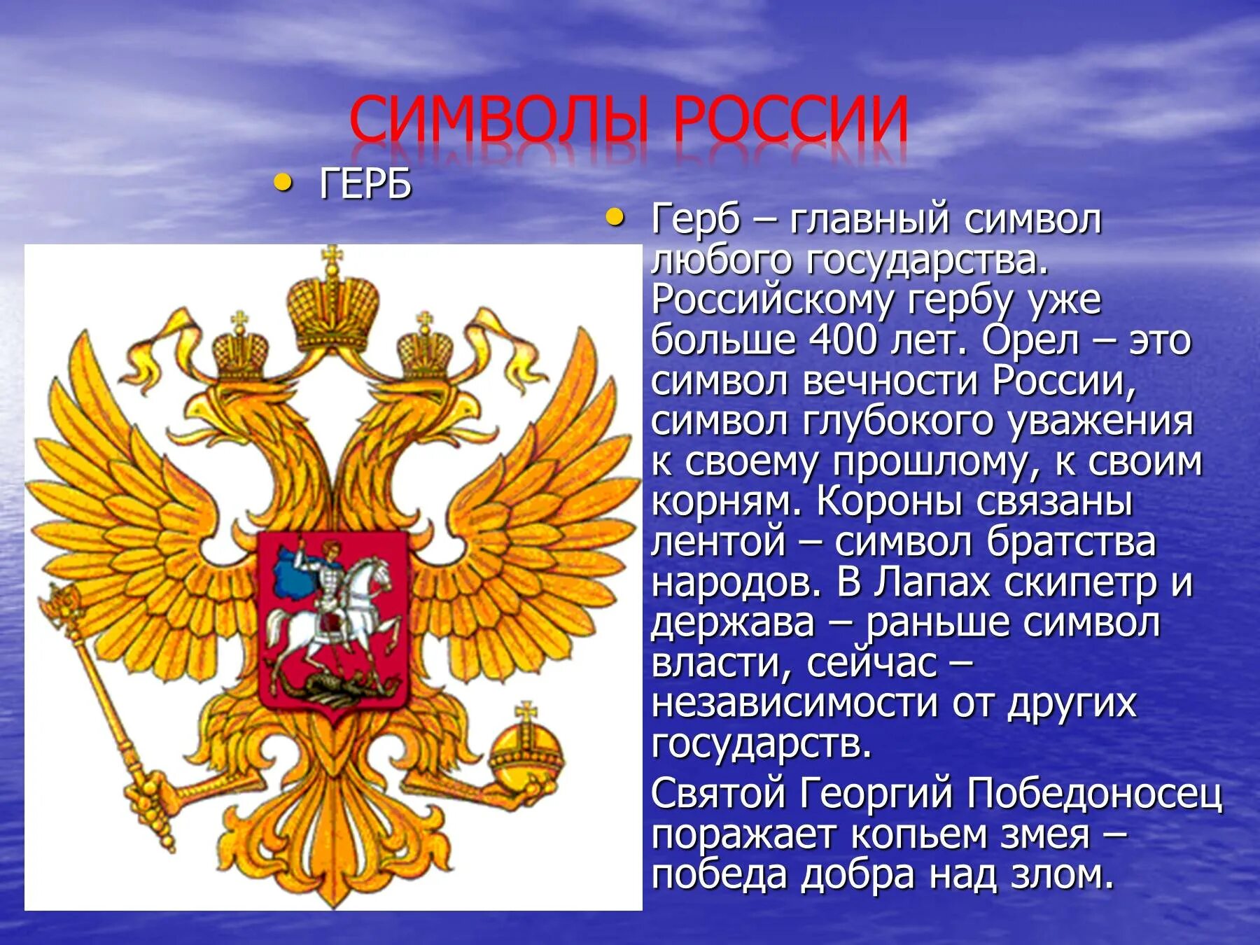 Доклад на тему символ. Герб России. Герб Руси. Презентация на тему Россия. Символы нашей Родины.