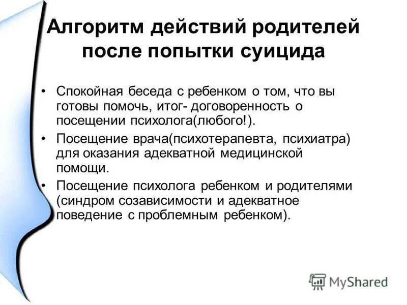 Родительское собрание по профилактике суицидального