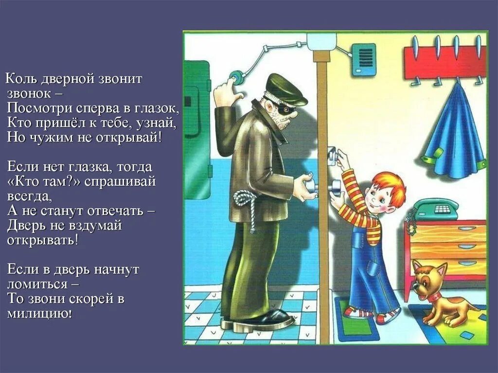 нельзя открывать дверь незнакомым людям. незнакомец пришел не одетым. опасные ситуации для детей. незнакомец звонит в дверь. незнакомец пришел не одетым.