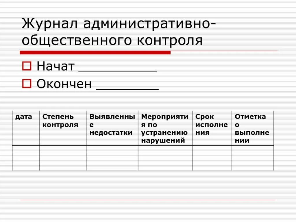 Журнал общественного контроля