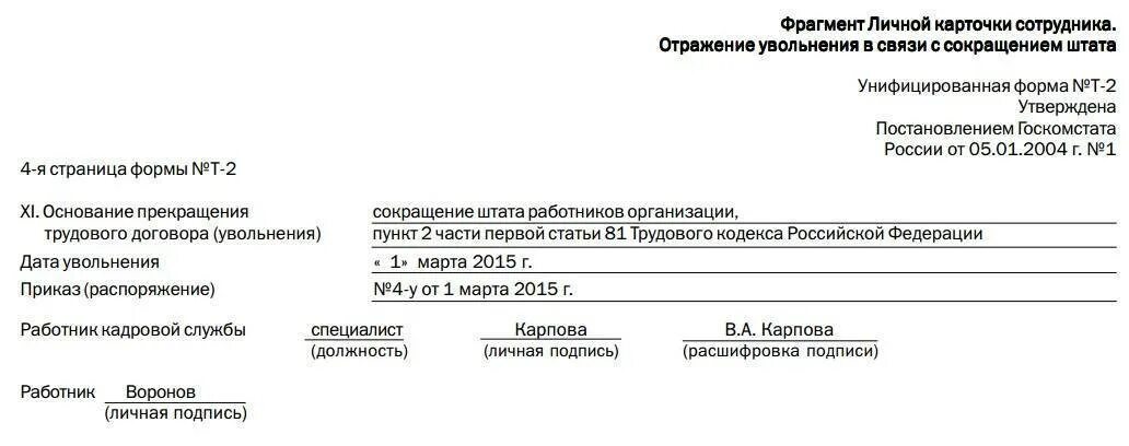 Приказ об увольнении работника по сокращению штата. Приказ об увольнении работника в связи с сокращением штата. Образец приказа об увольнении в связи с сокращением. Приказ в связи с выходом на пенсию образец. Личные карточки увольнение