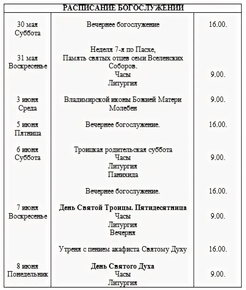 Расписание в свято тихоновском. Храм Святого духа Краснодар расписание. Свято-духов храм Краснодар расписание богослужений. Расписание богослужений Арзамас Святого духа. Церковь Святого духа Арзамас расписание богослужений.