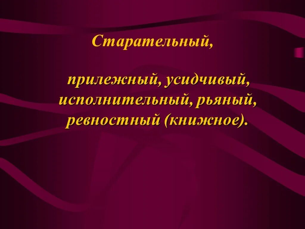 Усидчивый это. Синоним к слову старательно. Прилежный и старательный синонимы. Усидчивая синоним. Старательный антоним.