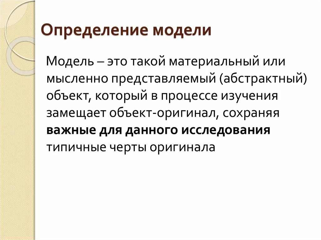 Определите модель и моделирование. Моделирование определение. Модель это определение. Дайте определение модели. Дайте определение моделирования.