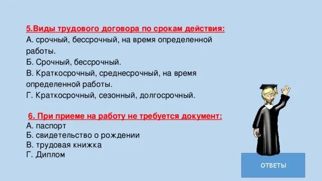 Срок ответа на срочно. По срокам действия трудовой договор по бывает. Один из видов трудового договора по срокам действия:. Виды трудового договора пов РЕМЕРМ. Какие существуют виды трудового договора по срокам действия?.