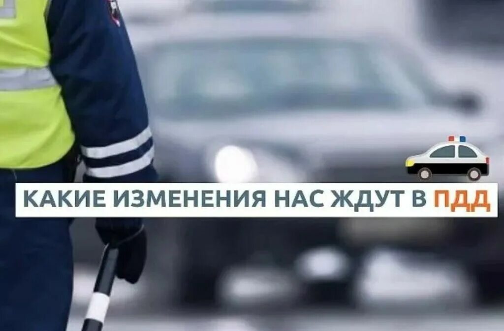Изменение правил пдд с 1 апреля 2025. Изменения в пдд. изменения для автомобилистов. фото изменения пдд. изменения для водителей.