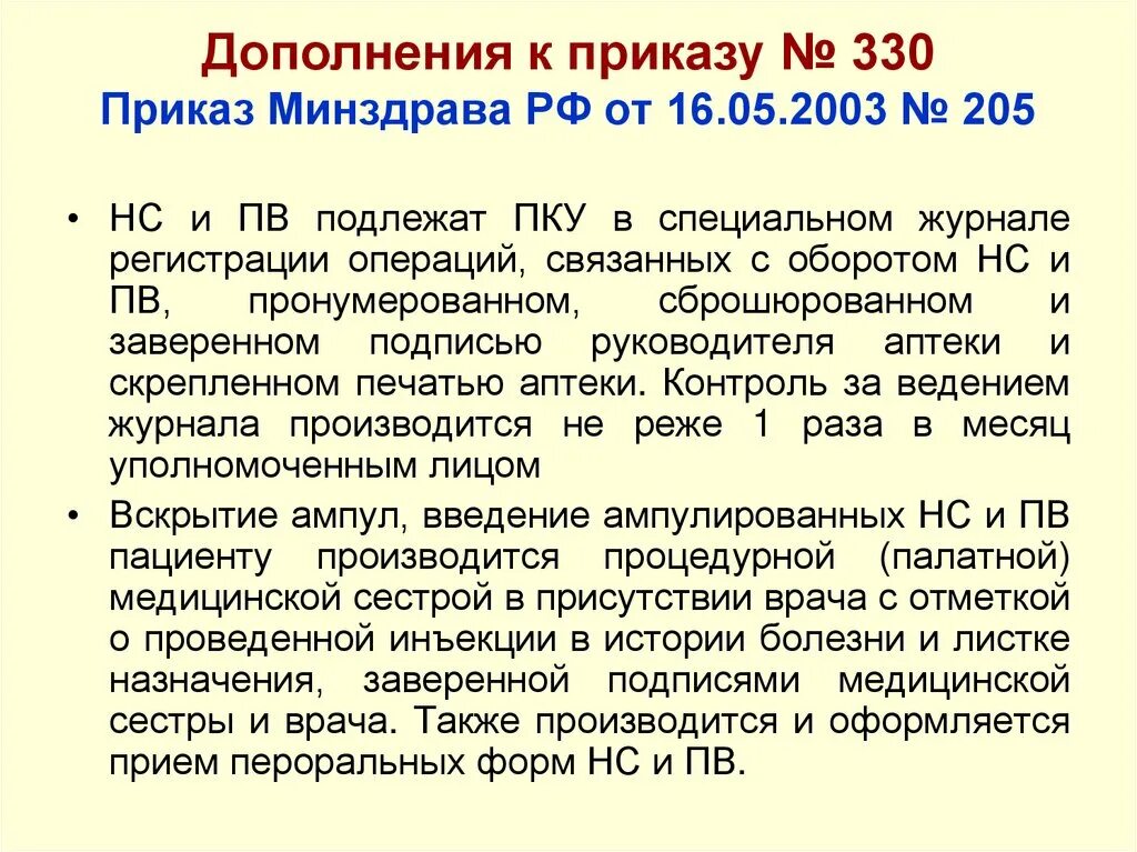 Приказы мз рф от 2003. Приказ 330. Приказы по наркотикам. 330 Приказ Минздрава. Приказ Министерства здравоохранения.