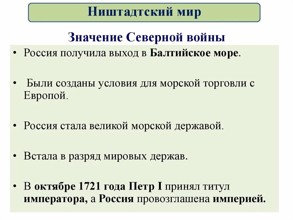 Г ништадтский мир. Итоги Ништадтского мирного договора 1721. История 8 класс Ништадтский мир кратко. Ништадтский мир 1721 кратко.