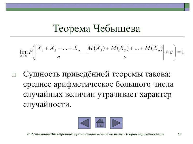 С помощью неравенства чебышева оценить вероятность. Теория чисел чебышева формула. формула чебышева теория вероятностей. неравенство чебышева теория вероятностей. закон больших чисел: неравенство чебышева, теорема чебышева..