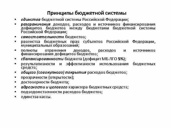 Принцип бюджетной политики рф. Принципы распределения расходов между бюджетами. Принцип единства бюджета. Единство бюджетной системы. Принципы бюджетной системы Российской Федерации.