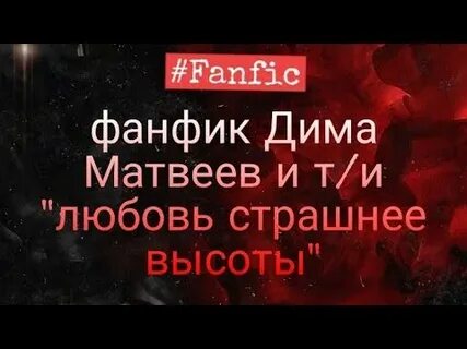 Фанфики с димой