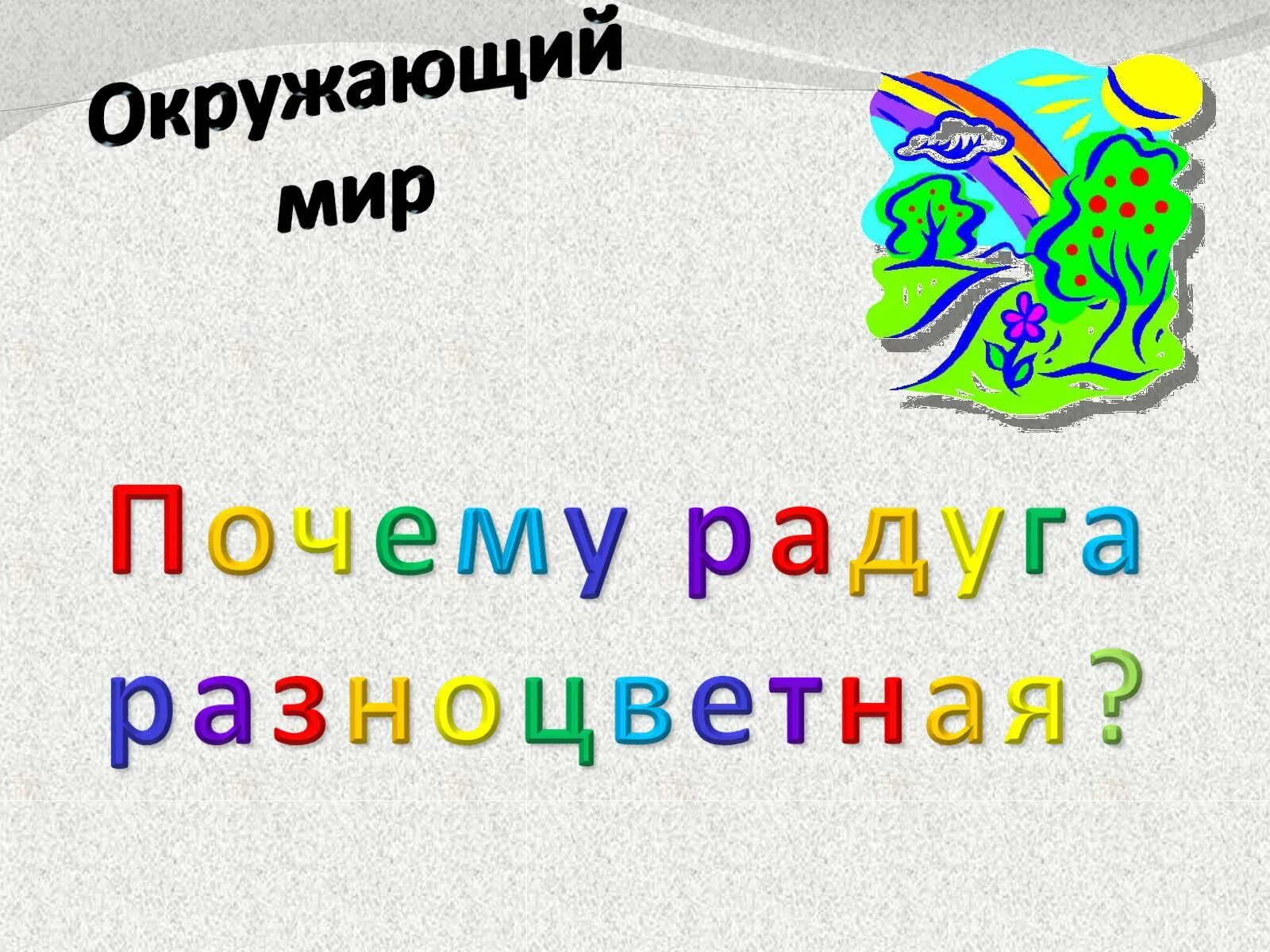 Окружающий мир 1 класс почему радуга разноцветная. Почему радуга разноцветная. почему радуга разноцветная 4 класс. тест по окружающему миру 1 класс почему радуга разноцветная.