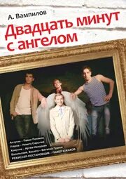 Двадцать минут с ангелом Вампилов. 20 Минут с ангелом театр Комиссаржевской. Книга 20 минут