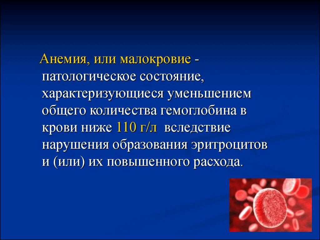 Нарушение образования эритроцитов. Малокровие вызвано