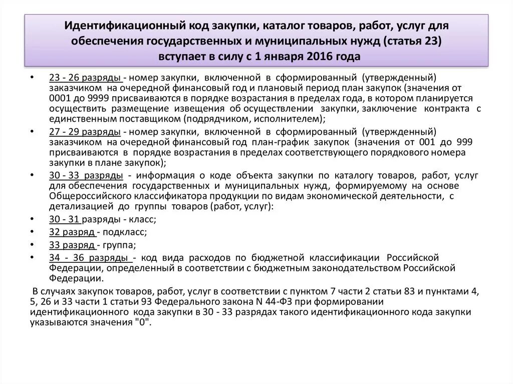 Общество с ограниченной ответственностью импульс. Закупка товаров работ услуг. Закупка товаров работ услуг для обеспечения государственных нужд. Идентификационный код закупки. Значение идентификационного кода закупки.