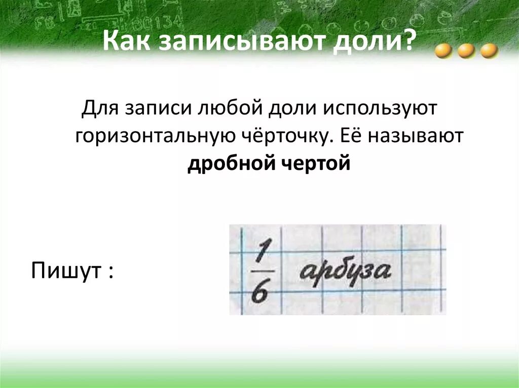 В каком порядке записаны доли. Как записывать доли. Как записывать долю в третьем классе. Как записывать доли в 4 классе. Как записать 2/4 доли.