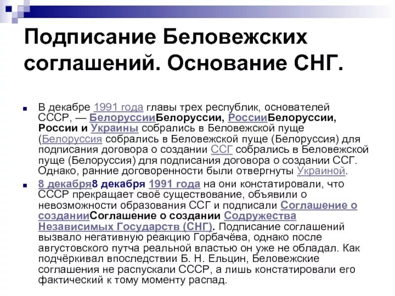 Страны снг договор. Беловежская пуща 1991 СНГ. Где был подписан договор о создании СНГ. Договор о создании Содружества независимых государств. Беловежские соглашения и образование СНГ.