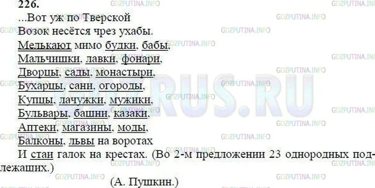 Русский язык 8 класс ладыженская упр 345. Русский язык 8 класс упражнение 226. Упражнение 226 по русскому языку. Спишите стихотворный отрывок подчеркните однородные.